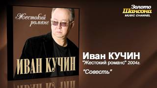 Иван Кучин  Совесть Audio [upl. by Babs]