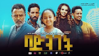 በድንገት  Ethiopian Movie Bedenget 2022 Full Length Ethiopian Film Bedeneget 2022 [upl. by Theron]