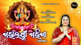 Mahalaxmi Mahima Kahani  Sasmita Mishra  Sricharan Mohanty  Laxmi Purana  Manabasa Gurubara [upl. by Braynard838]