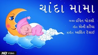 Chanda Mama  Gujarati Children Song  Fari Hasta Ramta  Dravita Choksi  Ashit Desai  Annie [upl. by Nnor]