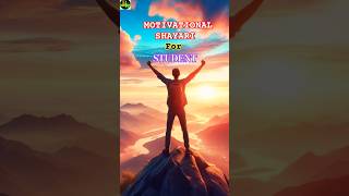 Motivational shayari for studentsmotivational shayarimotivation sayari shorts [upl. by Papke]