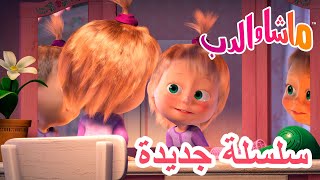 💥سلسلة جديدة 👻🛌 طيف ظريف 🐻 ماشا والدب 👱‍♀️ Masha and the Bear [upl. by Munn]