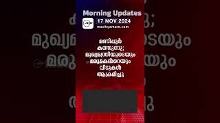 Morning Updates  One Minute News  17 Nov 2024 [upl. by Sillad332]