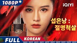 【KO SUB】섭은낭  절명척살 무협iQIYI 영화 한국어  더 많은 중국 영화를 즐겨보자 [upl. by Nobell]