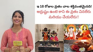 ఇ 18 రోజుల వ్రతం చాల శక్తివంతమైనది  అద్రుష్టం ఉంటె కాని ఈ వ్రతం వినలేరు మరియు చేయలేరు Praggna [upl. by Keese28]