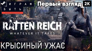 ratten reich 2023 Первый взгляд Крысиный ужас  2к 60ᶠᵖˢ rus [upl. by Cohbath]