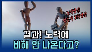 노력만큼 결과 나오는 법 [upl. by Sirhc]