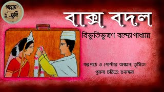 বাক্স বদল  বিভূতিভূষণ বন্দ্যোপাধ্যায়  Baksho Bodol  Bibhutibhushan Bandyopadhyay [upl. by Lerraf]