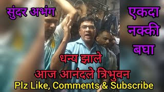 धन्य झाले आज आनंदले त्रिभुवन l Dhanya Jhale Aaj Aanadle Tribhuvan l Local Train Bhajan l अभंग [upl. by Weisman596]