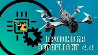 Как прошить betaflight 44 Ответы на вопросы про новую систему сборки прошивки начинающим [upl. by Idnod]