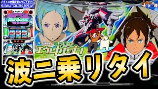 【パチスロ 交響詩篇エウレカセブン HIEVOLUTION ZERO】人気過ぎてずっと打てなかったけどやっと打てた [upl. by Raynard]