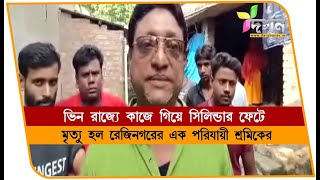 রেজিনগরে পরিযায়ী শ্রমিকের গ্যাস সিলিন্ডার ফেটে মৃত্যু REJINAGAR [upl. by Aihsoj46]