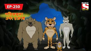 পরিকল্পনা এবং চক্রান্ত  Panchotantrer Montro  Bangla Cartoon  Episode  250 [upl. by Klarrisa]