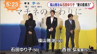 20191024 マチネの終わりに 試写会舞台挨拶 [upl. by Nylanej]