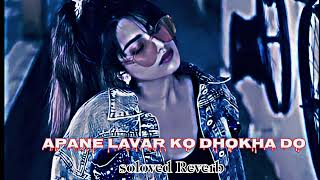 Apane Lavar ko dhokha so Lofi songbhojpuri songchandan ji soloved Reverb [upl. by Asp]