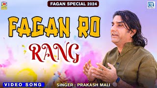 मारवाड़ी फागण 2024 एक बार जरूर सुने  Prakash Mali Holi Songs  Superhit Marwadi Desi Fagan Song [upl. by Barton]