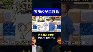 【大谷健太】究極の早口言葉  リズムネタVSフリップネタGP まいにち賞レース shorts fyp [upl. by Riesman]