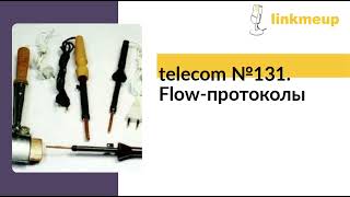 telecom №131 Flowпротоколы [upl. by Anailli]