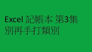 Excel記帳本 第3集 別再手打類別 [upl. by Inman]