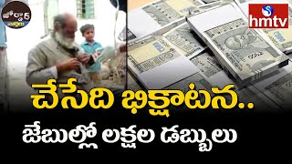 చేసేది భిక్షాటన జేబుల్లో లక్షల డబ్బులు  Jordar News  hmtv [upl. by Ahsinot720]