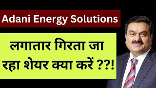 Adani Energy Solutions Ltd share latest news  Adani Energy Solutions Ltd Targets  Adani Energy [upl. by Edrick]