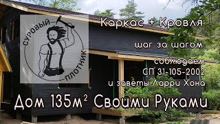 Как построить каркасный дом своими руками соблюдая требования СП 311052002 и заветы Ларри Хона [upl. by Briant443]