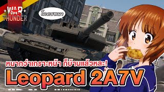 Leopard 2A7V สิ้นปีกี่รอบ ก็ยังชอบ BVM  War Thunder [upl. by Omora]