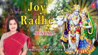 Joy Radhe Bengali Radha Krishna Bhajan By MADHUMITA ACHARYA BISWAS I Full Audio Song I Art Track [upl. by Anwaf]