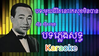 មួយជីវិតនេះរកសុខមិនបាន Mouy chivit nis rok sok min ban ភ្លេងសុទ្ធ Karaoke Khmer Pleng sot [upl. by Pedaiah]