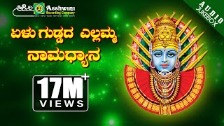 ಏಳು ಗುಡ್ಡದ ಎಲ್ಲಮ್ಮ ನಾಮಧ್ಯಾನ  Yelu Guddada Yellamma  Shamitha Malnad  Surekha  Devotional Jukebox [upl. by Yar]