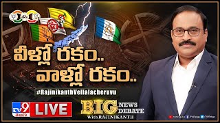 Big News Big Debate LIVE వీళ్లోరకం వాళ్లోరకం AP Politics  TV9 Rajinikanth [upl. by Margeaux273]