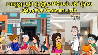 பானுமதி நீ இனிமேல் வீட்டுல இருக்க வேண்டாம் nettavalli comedy  Tirunelveli slang [upl. by Ambrosius535]