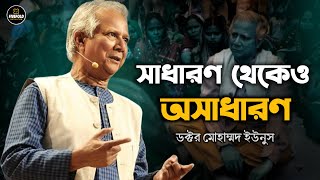 সাধারণ থেকেও অসাধারণ  DrMuhammad Yunus  Best Motivational Video By FiveFold Motivation [upl. by Norling869]