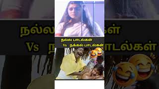 நக்கல் பாடல்கள்😎😁Super vs troll songscomedy actor songlaughing songsshorts [upl. by Novello]