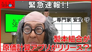 NEWS SEIHON〈緊急速報！ついに製本原価計算アプリがリリース？〉【製本ちゃんねる】 [upl. by Chiarra662]