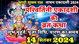 एकादशी व्रत कथा Ekadashi vrat katha  Parivartini ekadashi vrat katha  Ekadashi ki katha  Ekadashi [upl. by Ayisan]