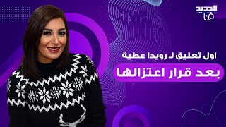 اول تعليق لـ رويدا عطية بعد خبر اعتزالها  خرجت عن صمتها وكشفت لأول مرة السبب [upl. by Nahtnoj]