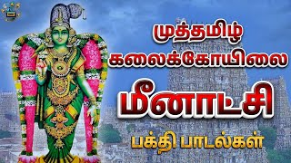 முத்தமிழ் கலைக்கோயிலை மீனாட்சி அம்மன் பாடல்  Azhagar  Meenakshi Amman  Madurai Alagar Festival [upl. by Trueman]