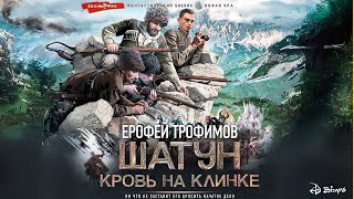 Кровь на клинке  Аудиокнига от Ерофея Трофимова  Как главный герой останавливает войну на Кавказе [upl. by Debbra]