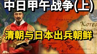 中日甲午战争上：清朝与日本出兵朝鲜｜First SinoJapanese War｜第一次中日战争｜日清战争｜日本明治维新｜朝鲜王朝｜清朝 [upl. by Erbe]