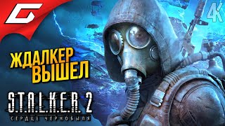 СТАЛКЕР 2 ВЫШЕЛ ➤ STALKER 2 Heart of Chornobyl ◉ Прохождение 1 [upl. by Laney]