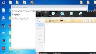 تسريع التحميل في برنامج EAGLEGET [upl. by Nacul608]