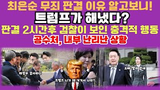 트럼프가 해냈다 이재명 무죄판결 2시간후 검찰이 보인 충격적 행동 공수처 내부 난리난 상황 휴대폰 기기변경 증거인멸 최은순 무죄 판결이유 조은희 명태균 공천개입 논란 [upl. by Quick855]