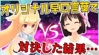 【ボツ動画寸前】 戦いが成立しない！ 早口言葉対決のゆくえは・・・【銀河アリス×虹乃まほろ】 [upl. by Aronos721]