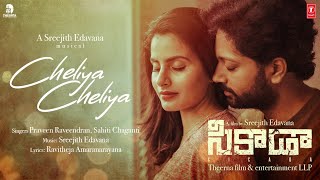 Cheliya Cheliya  CICADA MOVIE  Sahithi Changanti Sreejith Edavana Praveen Raveendaran [upl. by Berkshire]