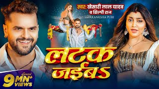 Video  लटक जईबS  Khesari Lal Yadav  Akanksha Puri  Shilpi Raj  Latak Jaiba  New Song 2024 [upl. by Htnicayh]