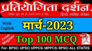 Pratiyogita Darsan March 2023 VVImp 100 MCQ [upl. by Ashlan172]