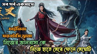 ডেমন নিজেই জানে না সে ডেমন 2024 Chinese fantasy drama bangla explanation [upl. by Aidnis539]