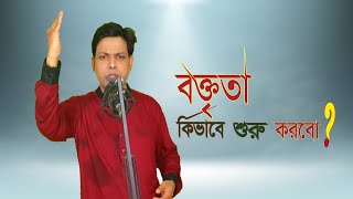 বক্তৃতা কিভাবে শুরু করবো  how to start a speech  sharif hossain hridway [upl. by Orfield]