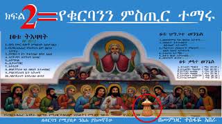 ኮርስ 20ኛ ፦ ምስጢረ ቁርባን ክፍል ሁለት በመምህር ተስፋዬ አበራ [upl. by Lebyram]